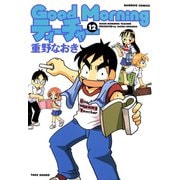GoodMorningティーチャー （12）（竹書房） [電子書籍]