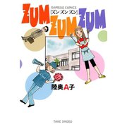 ZUM ZUM ZUM（竹書房） [電子書籍]
