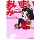 あいまいみー （1）（竹書房） [電子書籍]