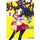 あいまいみー （3）（竹書房） [電子書籍]