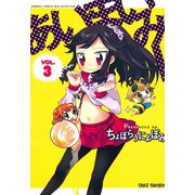 あいまいみー （3）（竹書房） [電子書籍]