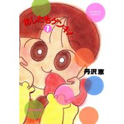 あしたもゲンキ！（1）（竹書房） [電子書籍]