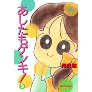 あしたもゲンキ！（2）（竹書房） [電子書籍]