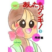 あしたもゲンキ！（3）（竹書房） [電子書籍]