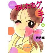 あしたもゲンキ！（4）（竹書房） [電子書籍]