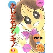 あしたもゲンキ！（5）（竹書房） [電子書籍]