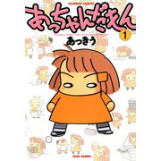 あっちゃんだもん （1）（竹書房） [電子書籍]