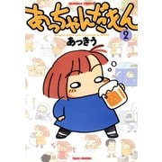 あっちゃんだもん （2）（竹書房） [電子書籍]