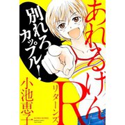 あれるげん。R（リターンズ）（竹書房） [電子書籍]
