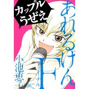 あれるげん。F（ファイナル）（竹書房） [電子書籍]