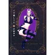 イヴ愛してる （1）（竹書房） [電子書籍]