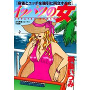 イッパツの女 麻雀とエッチを強引に両立する女（竹書房） [電子書籍]