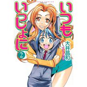 いつもいっしょに （2）（竹書房） [電子書籍]