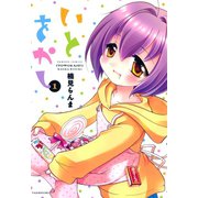 いとをかし （1）（竹書房） [電子書籍]