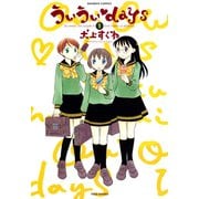 ういういdays （1）（竹書房） [電子書籍]