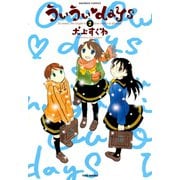 ういういdays （2）（竹書房） [電子書籍]