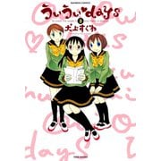 ういういdays （3）（竹書房） [電子書籍]