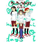 ういういdays （4）（竹書房） [電子書籍]