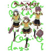 ういういdays （7）（竹書房） [電子書籍]