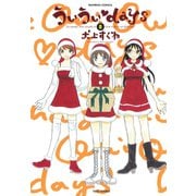 ういういdays （8）（竹書房） [電子書籍]