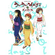 ういういdays （9）（竹書房） [電子書籍]