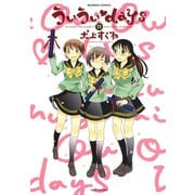 ういういdays （11）（竹書房） [電子書籍]
