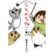 うちの3ねこ（1）（竹書房） [電子書籍]