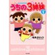 うちの3姉妹 しょの1（竹書房） [電子書籍]