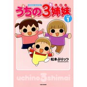 うちの3姉妹 しょの1（竹書房） [電子書籍]