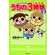 うちの3姉妹 しょの2（竹書房） [電子書籍]