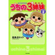 うちの3姉妹 しょの2（竹書房） [電子書籍]