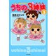 うちの3姉妹 しょの3（竹書房） [電子書籍]