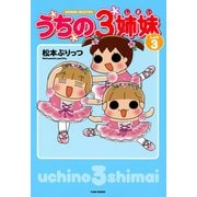 うちの3姉妹 しょの3（竹書房） [電子書籍]