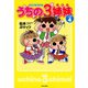 うちの3姉妹 しょの4（竹書房） [電子書籍]