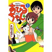 うちのあひるちゃん（1）（竹書房） [電子書籍]
