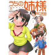 うちの姉様 （3）（竹書房） [電子書籍]