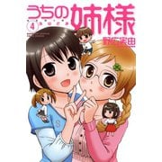 うちの姉様 （4）（竹書房） [電子書籍]
