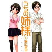 うちの姉様 （5）（竹書房） [電子書籍]