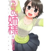 うちの姉様 （6）（竹書房） [電子書籍]