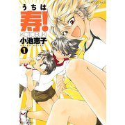 うちは寿！ （1）（竹書房） [電子書籍]