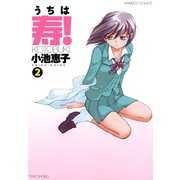うちは寿！ （2）（竹書房） [電子書籍]