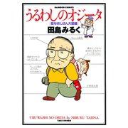うるわしのオジータ（竹書房） [電子書籍]