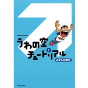 うわの空チュートリアル （1）（竹書房） [電子書籍]