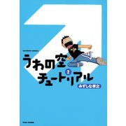 うわの空チュートリアル （2）（竹書房） [電子書籍]