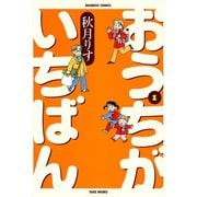 おうちがいちばん （1）（竹書房） [電子書籍]