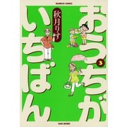 おうちがいちばん （3）（竹書房） [電子書籍]