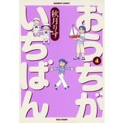 おうちがいちばん （4）（竹書房） [電子書籍]