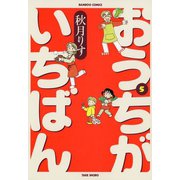 おうちがいちばん （5）（竹書房） [電子書籍]