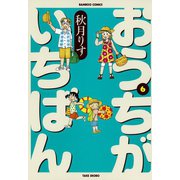 おうちがいちばん （6）（竹書房） [電子書籍]