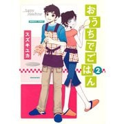 おうちでごはん （2）（竹書房） [電子書籍]